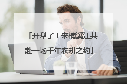 开犁了！来楠溪江共赴一场千年农耕之约
