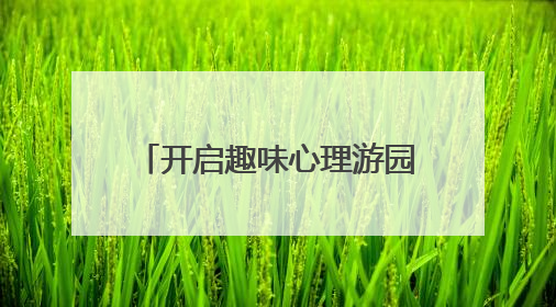 开启趣味心理游园会，十堰一学校为学生“花式解压”