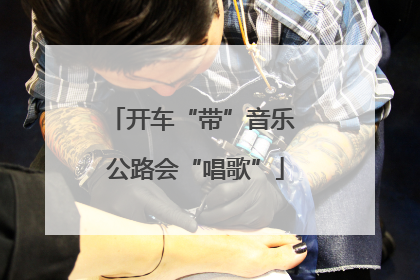 开车“带”音乐 公路会“唱歌”