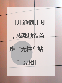 开通倒计时，成都地铁首座“无柱车站”亮相