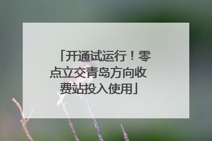 开通试运行！零点立交青岛方向收费站投入使用