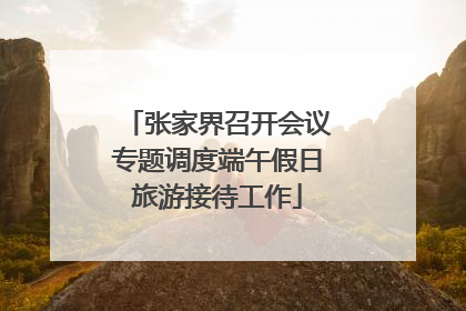 张家界召开会议专题调度端午假日旅游接待工作