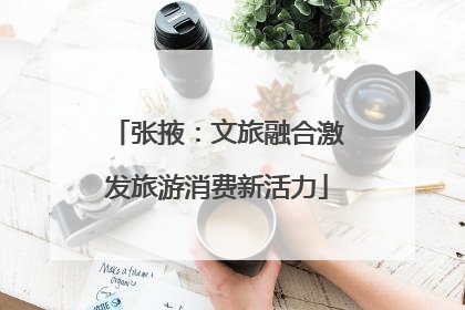 张掖：文旅融合激发旅游消费新活力