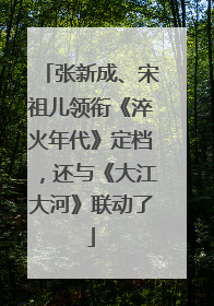 张新成、宋祖儿领衔《淬火年代》定档，还与《大江大河》联动了