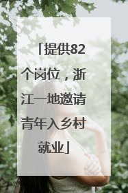 提供82个岗位，浙江一地邀请青年入乡村就业