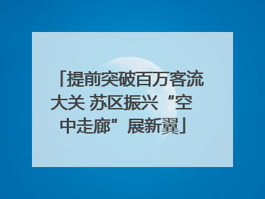 提前突破百万客流大关 苏区振兴“空中走廊”展新翼