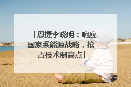 恩捷李晓明：响应国家系能源战略，抢占技术制高点