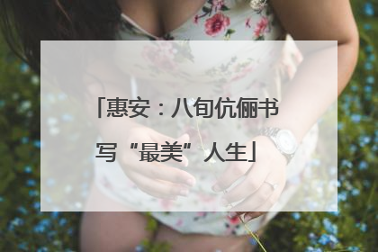 惠安：八旬伉俪书写“最美”人生