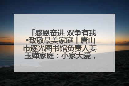 感恩奋进 双争有我•致敬最美家庭丨唐山市逐光图书馆负责人姜玉婵家庭：小家大爱，点亮乡村娃的梦想