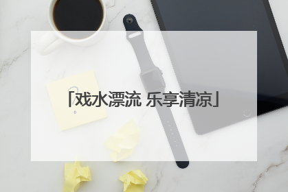 戏水漂流 乐享清凉
