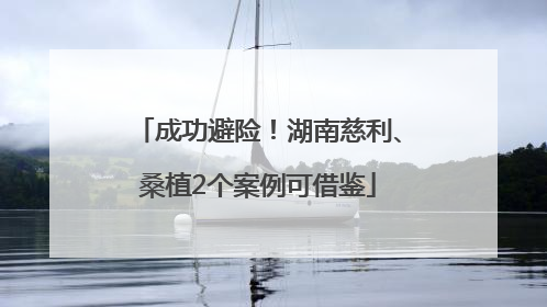 成功避险！湖南慈利、桑植2个案例可借鉴