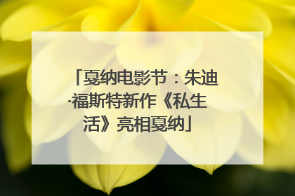 戛纳电影节：朱迪·福斯特新作《私生活》亮相戛纳