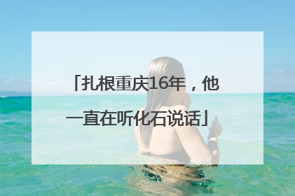 扎根重庆16年，他一直在听化石说话