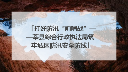打好防汛“前哨战”——莘县综合行政执法局筑牢城区防汛安全防线