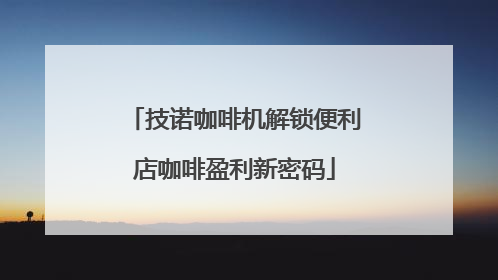 技诺咖啡机解锁便利店咖啡盈利新密码