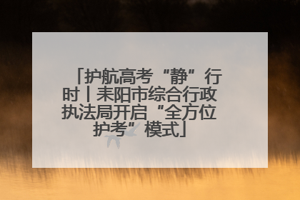 护航高考“静”行时丨耒阳市综合行政执法局开启“全方位护考”模式
