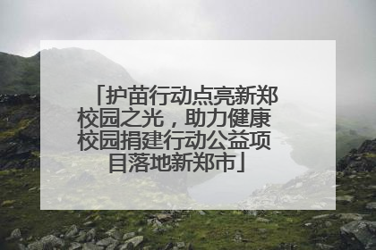 护苗行动点亮新郑校园之光，助力健康校园捐建行动公益项目落地新郑市