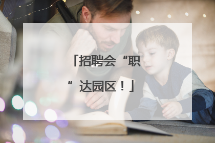 招聘会“职”达园区！