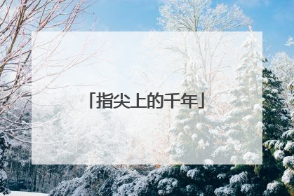 指尖上的千年