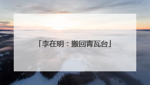 李在明：搬回青瓦台