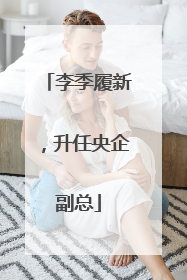 李季履新，升任央企副总