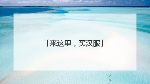 来这里，买汉服