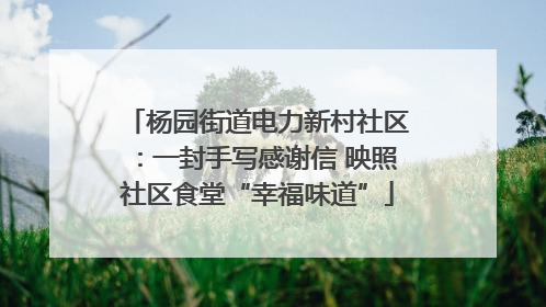 杨园街道电力新村社区：一封手写感谢信 映照社区食堂“幸福味道”