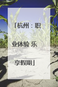 杭州：职业体验 乐享假期