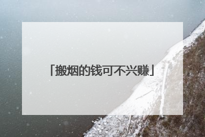 搬烟的钱可不兴赚