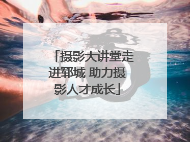 摄影大讲堂走进郓城 助力摄影人才成长