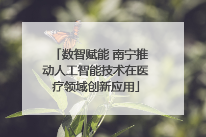数智赋能 南宁推动人工智能技术在医疗领域创新应用