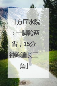方厅水院：一脚跨两省，15分钟跑遍长三角