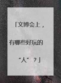 文博会上，有哪些好玩的“人”？