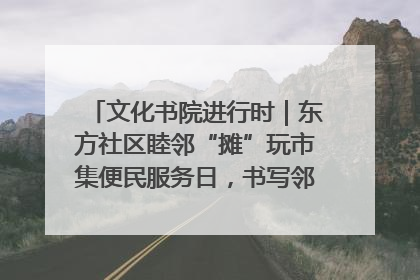 文化书院进行时|东方社区睦邻“摊”玩市集便民服务日,书写邻里共生新篇章