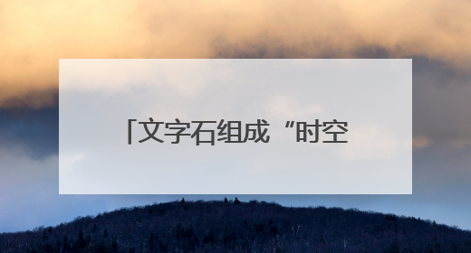 文字石组成“时空组石”，老党员用雨花石讲述百年党史
