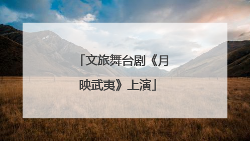文旅舞台剧《月映武夷》上演