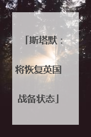 斯塔默：将恢复英国战备状态