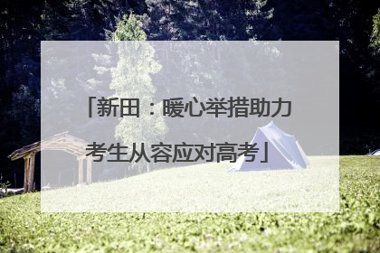 新田：暖心举措助力考生从容应对高考