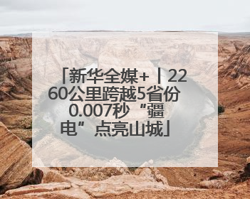 新华全媒+丨2260公里跨越5省份 0.007秒“疆电”点亮山城