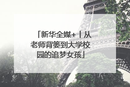 新华全媒+丨从老师背篓到大学校园的追梦女孩