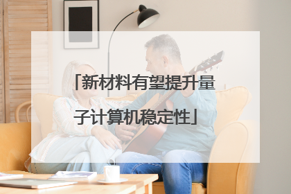 新材料有望提升量子计算机稳定性