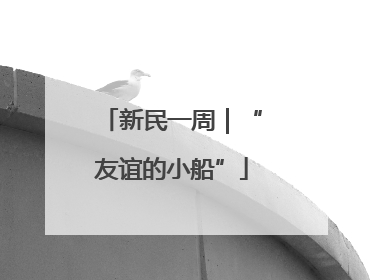 新民一周｜“友谊的小船”