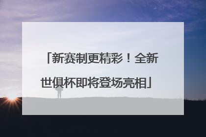 新赛制更精彩！全新世俱杯即将登场亮相
