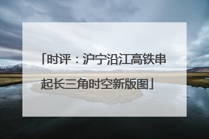 时评：沪宁沿江高铁串起长三角时空新版图