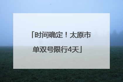 时间确定！太原市单双号限行4天