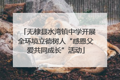无棣县水湾镇中学开展全环境立德树人“感恩父爱共同成长”活动
