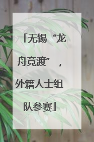 无锡“龙舟竞渡”，外籍人士组队参赛