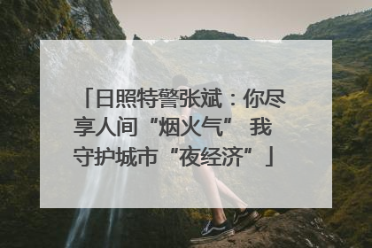 日照特警张斌：你尽享人间“烟火气” 我守护城市“夜经济”