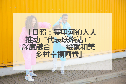 日照：寨里河镇人大推动“代表联络站+”深度融合——绘就和美乡村幸福画卷