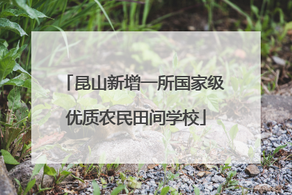 昆山新增一所国家级优质农民田间学校